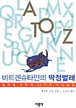 비트겐슈타인의 딱정벌레 - 철학과 과학의 26가지 사고실험 (알코너) 