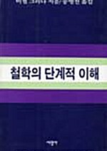 철학의 단계적 이해 (알코너) 