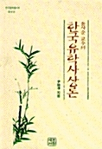 한국유학사상론 (알다11코너) 