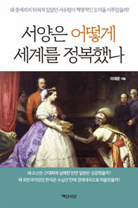 서양은 어떻게 세계를 정복했나 (알인65코너) 