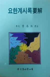 요한계시록요해 (알코너) 