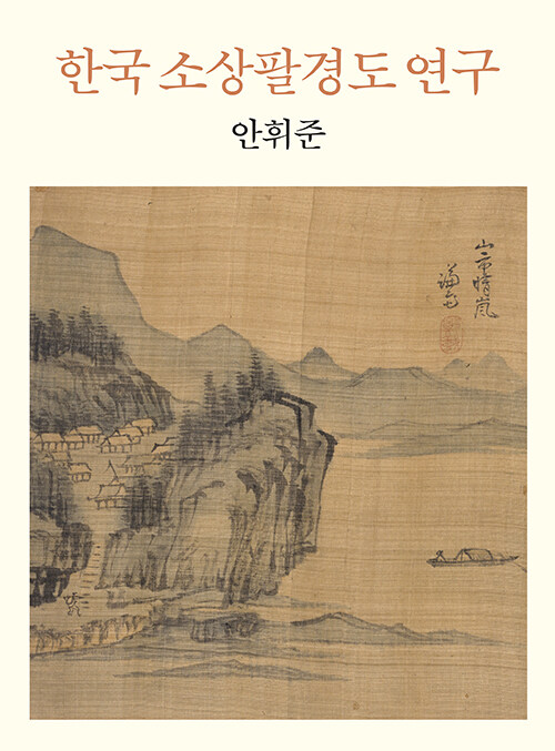 한국 소상팔경도 연구 (알미71코너) 