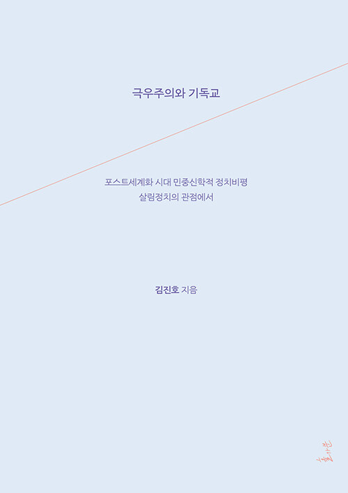 극우주의와 기독교 - 포스트세계화 시대 민중신학적 정치비평 살림정치의 관점에서 (알사71코너) 