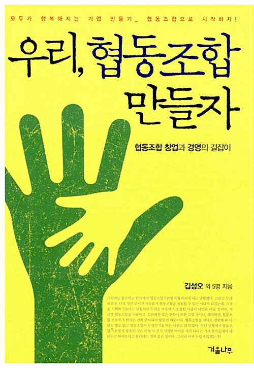 우리, 협동조합 만들자 - 협동조합 창업과 경영의 길잡이 (알사93코너) 