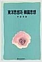 동양사상과 한국사상 - 을유신서 14 (알동코너) 