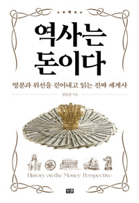  역사는 돈이다 - 명분과 위선을 걷어내고 읽는 진짜 세계사 (알인10코너) 
