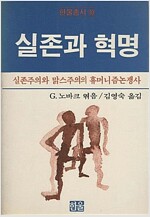 실존과 혁명 - 한울총서 10 (알철7코너) 