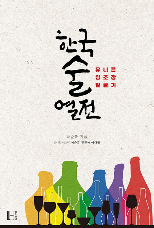 한국술 열전 - 유니콘 양조장 발굴기 (알집62코너) 