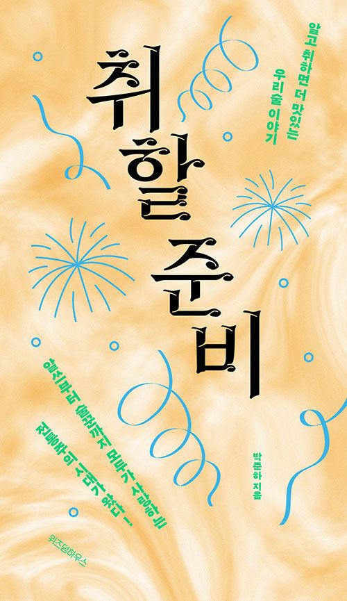 취할 준비 - 알고 취하면 더 맛있는 우리술 이야기 (알오66코너) 