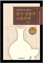 인문학으로 배우는 한국 전통주 소믈리에 (알오65코너) 
