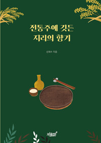 전통주에 깃든 지리의 향기 (알집20코너) 