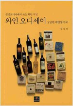 와인 오디세이 - 궁금한 와인상식 40 (알집33코너) 