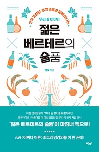 젊은 베르테르의 술품 - 가객 김창완.주객 명욱과 함께 떠나는 우리 술 이야기 (알86코너) 