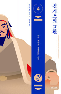 칭기스의 교환 - 몽골 제국과 세계화의 시작 (알오93코너) 