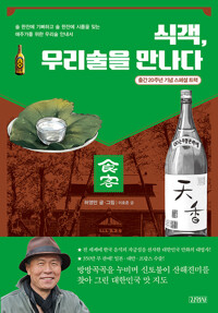 식객, 우리술을 만나다 - 술 한잔에 기뻐하고 술 한잔에 시름을 잊는 애주가를 위한 우리술 안내서 (알수75코너) 
