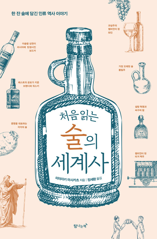 처음 읽는 술의 세계사 - 한 잔 술에 담긴 인류 역사 이야기 (알11코너) 