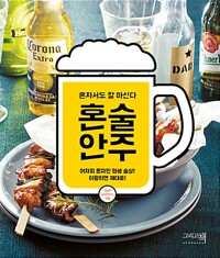 혼술안주 - 혼자서도 잘 마신다 (알마25코너) 
