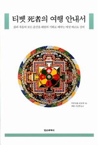 티벳 死者의 여행 안내서 (알마67코너) 