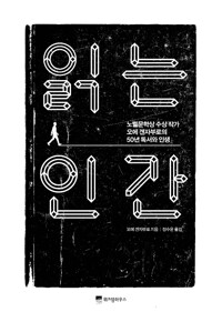 읽는 인간 - 노벨문학상 수상 작가 오에 겐자부로의 50년 독서와 인생 (알집14코너) 