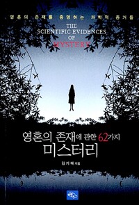 영혼의 존재에 관한 62가지 미스터리 - 영혼의 존재를 증명하는 과학적 증거들 (알인21코너) 