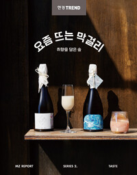 한경트렌드 요즘 뜨는 막걸리 (알가12코너) 
