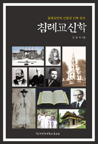 침례교신학 - 침례교인의 신앙과 신학 유산 (알수58코너) 