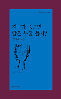 지구가 죽으면 달은 누굴 돌지? - 문학과지성 시인선 567 (알시코너) 
