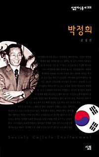 박정희 - 살림지식총서 300 (알작46코너) 