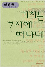 기차는 7시에 떠나네 - 신경숙 장편소설 (알소2코너)