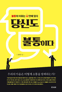 당신도 불통이다 - 우리의 마음은 어떻게 소통을 방해하는가? (알다7코너) 