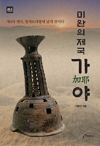  미완의 제국 가야 - 제4의 제국, 광개토대왕에 날개 꺾이다 (알미27코너) 