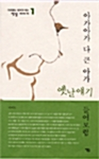 아가아가 다 큰 아가 옛날얘기 들어보렴 - 옛날 이야기 1 (알작91코너) 