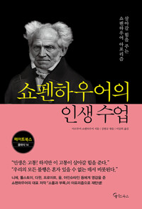 쇼펜하우어의 인생 수업 (알다56코너) 