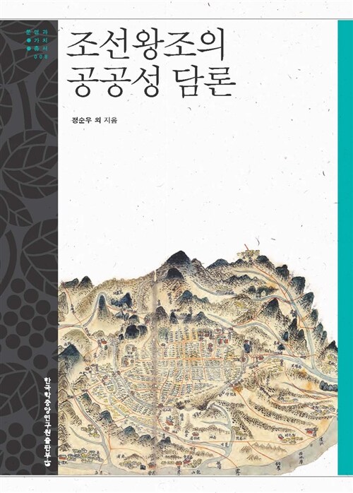 조선왕조의 공공성 담론 - 문명과 가치 총서 8 (알가1코너) 