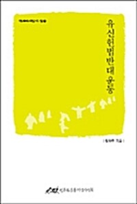 유신헌법반대운동 - 역사 다시 읽기 7 (알13코너) 
