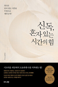 신독, 혼자 있는 시간의 힘 - 당신은 혼자 있는 시간을 무엇으로 채우는가? (알인94코너) 