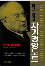 피터 드러커의 자기경영노트 (알차81코너) 