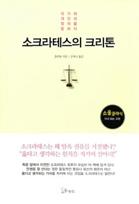 소크라테스의 크리톤 - 국가와 개인의 정의를 말하다 (알코너) 