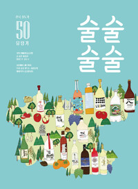 술술술술 - 전국 술도가 50 유랑기 (알답4코너) 