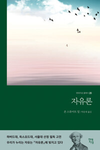 자유론 (무삭제 완역본) - 현대지성 클래식 20 (알집70코너) 