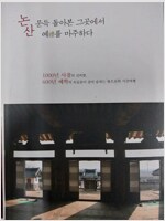 논산 문득 돌아본 그곳에서 예禮를 마주하다 - 1000년 사찰의 신비함, 600년 예학 (알사4코너) 