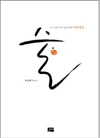 술 - 이 시대의 애주가들을 위한 서정카툰집 (알민14코너) 