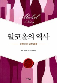 알코올의 역사 - 인류의 가장 오랜 발명품 (알마10코너) 