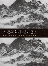 노론의 화가, 겸재 정선 - 다시 읽어내는 겸재의 진경산수화 (알마14코너) 