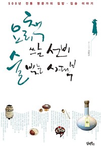 요리책 쓰는 선비, 술 빚는 사대부 - 500년 전통 명문가의 집밥.집술 이야기 (알집77코너) 