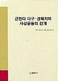 근현대 대구 경북지역 사상운동의 전개 - 대구 경북의 지성과 운동 연구 총서 (알바9코너) 
