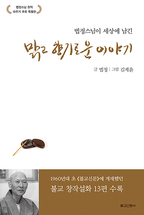 법정스님이 세상에 남긴 맑고 향기로운 이야기 (알바10코너) 