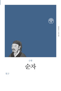순자 - 고전의세계 리커버 (알작88코너) 