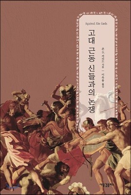 고대 근동 신들과의 논쟁 (알수77코너) 