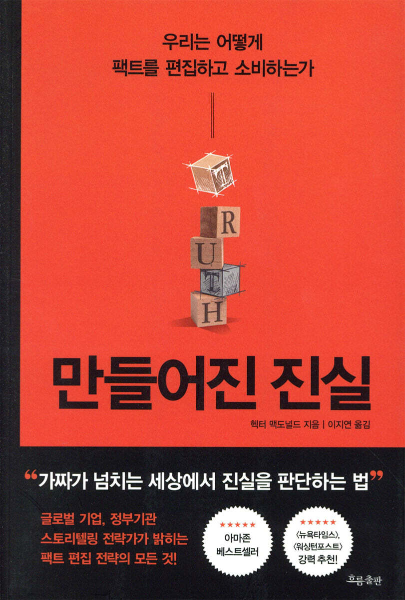 만들어진 진실 - 우리는 어떻게 팩트를 편집하고 소비하는가 (알수78코너) 